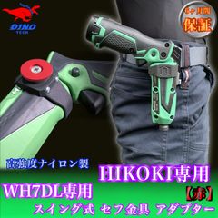 ハイコーキ（WH7DL専用）スイング式セフ金具アダプター 【赤】ペン型インパクトドライバー用