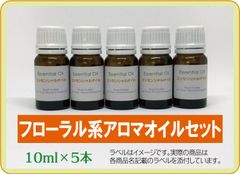 フローラル系 精油セット　10ml×5本（アロマストーンプレゼント）