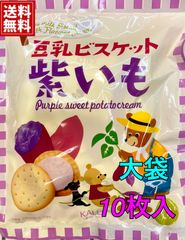 【レアお菓子・全国送料無料】KALDI豆乳サンドビスケット紫いも10p(1袋)
