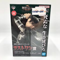 リヴァイ・アッカーマン ラストワンVer.「一番くじ 進撃の巨人 ～自由を求めて～」フィギュア BANDAI SPIRITS バンダイスピリッツ 未開封品