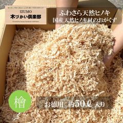 国産天然ヒノキ材のおがくず 50リットル【ハムスターや小動物の床材に】