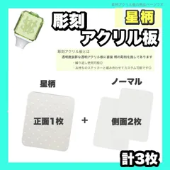 NCT 彫刻 アクリル板 星柄  ペンライト ステッカー 24時間以内発送 送料込のサムネイル