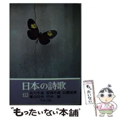 【中古】 日本の詩歌 １５ 新訂版/中央公論新社 日本の詩歌 15 新訂版/中央公論新社