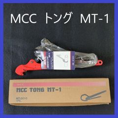 MCC　チェーントング（トング）　MT-1　チェーンレンチ