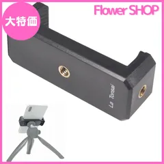 【大特価】スマホホルダー 1/4インチ 三脚 撮影グリップ セルカ棒 対応 スマホ マウント アタッチメント アダプター クリップ 固定 2Way スマートフォン ホルダー (NML)