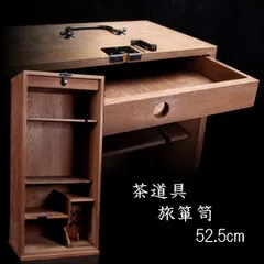 旅箪笥 茶箱 茶道