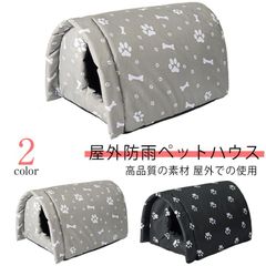 ペットハウス ペットベッド 猫 ハウス 犬 ハウス 屋外 野良猫 野良犬 小型犬 休憩所 アウトドア 防水 防雨 安全 暖かい 犬ベッド 猫ベッド 子猫 厚め 隠れ家 四季通用 保温防寒 滑り止め 冬#amyz3396