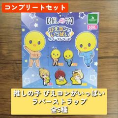 ◆推しの子 ぴえヨンがいっぱい　ラバーストラップ　全５種　コンプリートセット　ガチャ