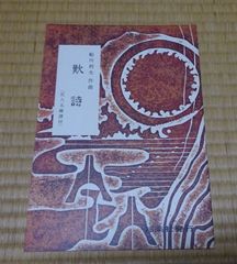 船川利夫　歎詩