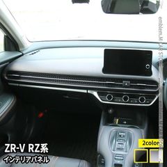 【送料無料】ホンダ ZR-V パーツ インテリアパネル 3P フロントエアコンスイッチ周り ガーニッシュ 選べる2カラー 内装 ZRV