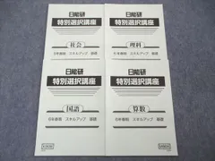 【未使用品】日能研 2024年度 6年生 　特別・選択講座問題集37冊セット 2025年最新】日能研 特別選択講座の人気アイテム - メルカリ