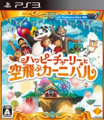 ハッピーチャーリーと空飛ぶカーニバル - PS3
