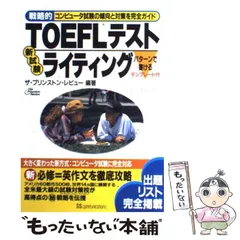 TOEFL 対策 セット 5冊 未使用 TOEFL 対策 セット 5冊 未使用 2025年最新】TOEFL問題集の人気