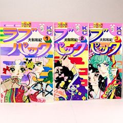 ラブパック 全3巻セット　大和和紀　KCフレンド