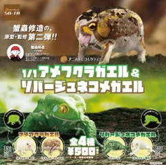 スタジオソータ「アニマリエコレクション」1/1 アメフクラガエル