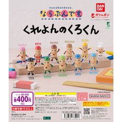 新品 バンダイ ガチャ カプセルトイ ならぶんです くれよんのくろくん 全種 コンプリート