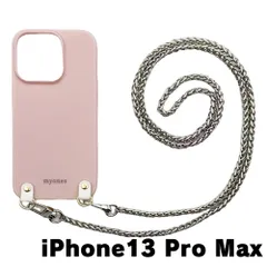 【新品未使用】iPhone13 Pro Max アイフォン13プロマックス チェーン TPU カバー(くすみピンク/シルバーB)myones 斜め掛け スマホショルダー かわいい zmyones002-ps1-st29-iphone13max-pk-sv-b