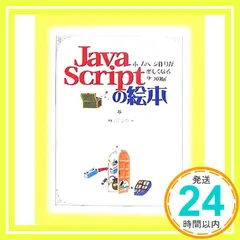 JavaScriptの絵本: ホームページ作りが楽しくなる9つの扉 [Sep 01, 2007] アンク_02のサムネイル