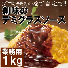 創味のデミグラスソース 1kg 業務用 レトルト プロの味をご家庭で