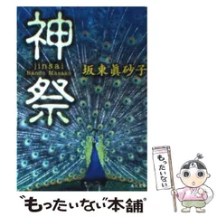 2025年最新】坂東_眞砂子の人気アイテム - メルカリ