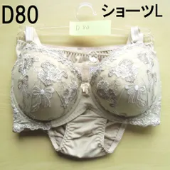 ブラジャー & ショーツ セット　D80　アッシュ　ベージュ　リボンレース　ショーツL