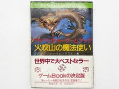 【帯付き・送料込】アドベンチャーゲームブック 「火吹山の魔法使い」 社会思想社 ゲームブック 1 スティーブ・ジャクソン