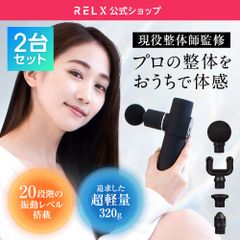 【RELX公式】トータルボディケアMINI 2台セット(C品) 筋膜リリース