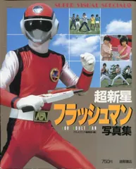 ⚠️未開封デッドストック　超新星　フラッシュマン　フラッシュファイブセット　当時物 ⚠️未開封デッドストック 超新星 フラッシュマン フラッシュ