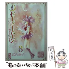 【中古】 美少女戦士セーラームーン 8 (講談社漫画文庫 武内直子文庫コレクション) / 武内  直子 / 講談社