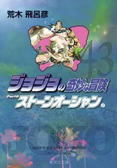 ジョジョの奇妙な冒険 43 Part6 ストーンオーシャン 4 (集英社文庫(コミック版))