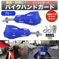 ナックルガード ハンドガード 汎用 22.2mm 28.6mm オフロード エンデューロ テーパーバー 青 ブルー