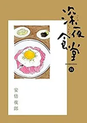2025年最新】深夜食堂 漫画 セットの人気アイテム - メルカリ 2025年最新】深夜食堂 漫画 セットの人気アイテム - メルカリ