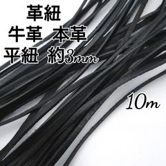 レザーコード 革紐 牛革【平紐】黒  約3mm  10m