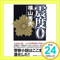 震度0 横山 秀夫_02のサムネイル