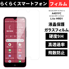 セール価格 大好評 らくらくスマートフォンa A401FC Lite MR01 保護フィルム ガラスフィルム
