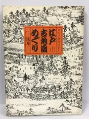 2024年最新】江戸地図本の人気アイテム - メルカリ