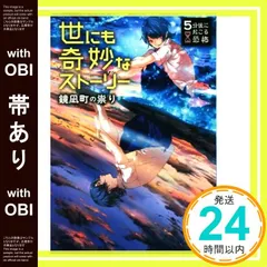 【帯あり】5分後に起こる恐怖 世にも奇妙なストーリー 鏡凪町の祟り [Dec 09， 2017] 黒史郎? 狐塚冬里? 竹林七草? 鳥村居子; 針谷卓史_07