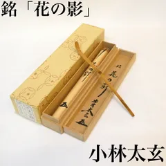 大徳寺 黄梅院 小林太玄　茶杓 「無一物」 大徳寺 黄梅院 小林太玄 茶杓 「無一物」