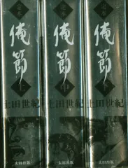 定本 俺節 上中下 全巻セット 土田世紀 定本 俺節 上中下全巻セット〈土田 世紀〉太田出版 コミック