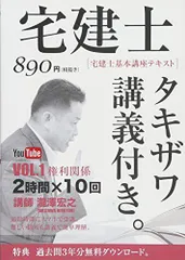 中古】 宅建集中合格講座 タキザワ予備校の“書籍講座”上巻