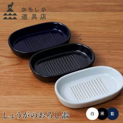 【新品未使用】かもしか道具店 kamoshika しょうがのおろし器 or-60-0021 生姜おろし おろし金 薬味 陶器 すりおろし おしゃれ まろやか ふわふわ コンパクト