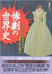 惨劇の世界史 あまりにも非道すぎる戦慄の歴史物語