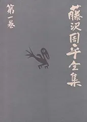 【期間限定お値下げ】藤沢周平全集　23冊セット(帯付き) Amazon.co.jp: 【藤沢周平全集 23巻 セット】全巻帯付 全巻月報