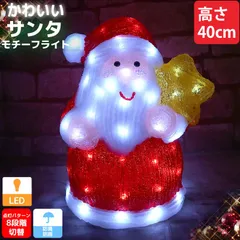 クリスマス LED オブジェ クリスマスライト 光る サンタクロース サンタ モチーフライト 立体 3D ガーデニング 屋内屋外 電飾 店舗 TAC-69のサムネイル