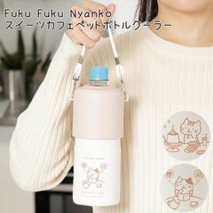 2月26日入荷予定 Fuku Fuku Nyanko スイーツカフェ ペットボトルクラー ふくふくにゃんこ 水筒 保温 500ml 600ml クーラーボックッス 学校 会社 ピクニック キャンプ  プレゼント 猫 ねこ ネコ お弁当 ランチ 猫の日
