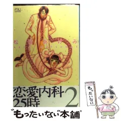 【中古】 恋愛内科25時 2 (Miu comics) / 松苗あけみ / 秋田書店