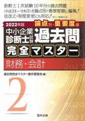 中小企業診断士試験 過去問完全マスター 2 財務・会計 (2022年版)