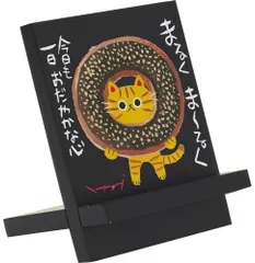 スマホスタンド 糸井忠晴 イーゼルアート「まーるく」 かわいい イラスト 猫 の絵画 卓上 アート おしゃれ 癒し Cat ネコ インテリア 飾る プレゼント 贈り物 御祝 Sサイズ