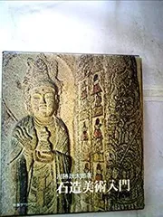 2025年最新】石造美術入門の人気アイテム - メルカリ