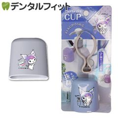 マウスウォッシュコップ 1個 クロミ ボトルにかけられる！水切れ抜群！ マウスウォッシュカップ サンリオ  かわいい 洗口液 カップ